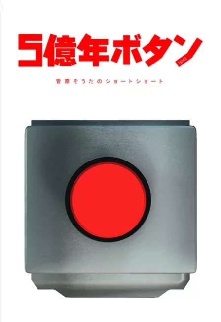 5-Oku-nen Button English Subbed poster