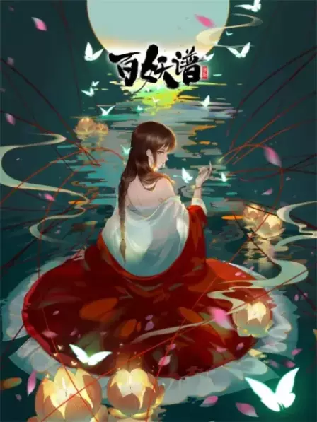 Bai Yao Pu 2 English Subbed poster