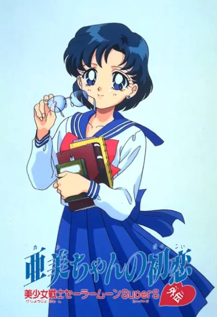 Bishoujo Senshi Sailor Moon SuperS Gaiden: Ami-chan no Hatsukoi English Subbed poster