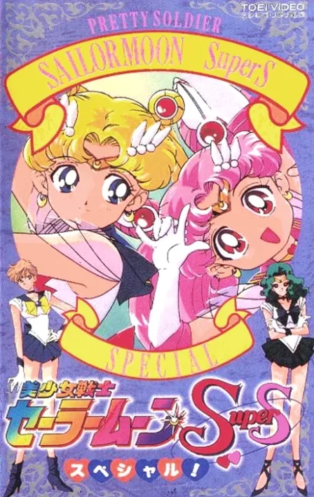 Bishoujo Senshi Sailor Moon SuperS Special English Subbed poster