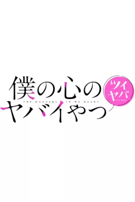 Boku no Kokoro no Yabai Yatsu Twi Yaba