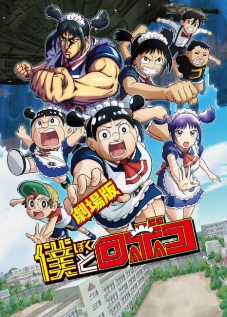 Boku to Roboco Movie English Subbed poster