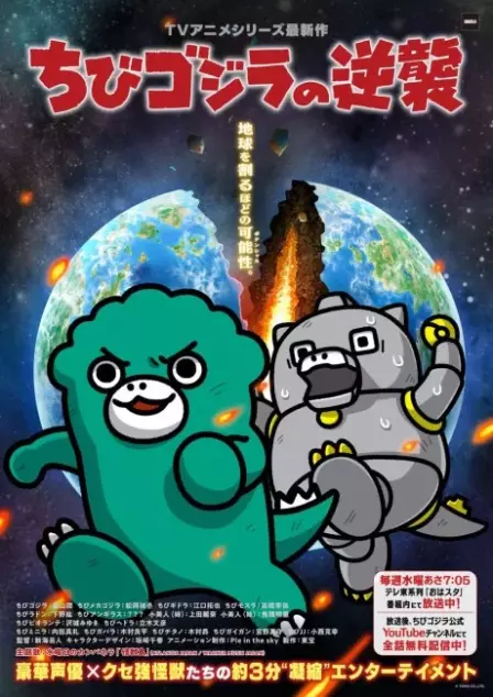 Chibi Godzilla no Gyakushuu