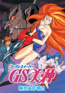 Ghost Sweeper Mikami: Gokuraku Daisakusen!! English Subbed poster