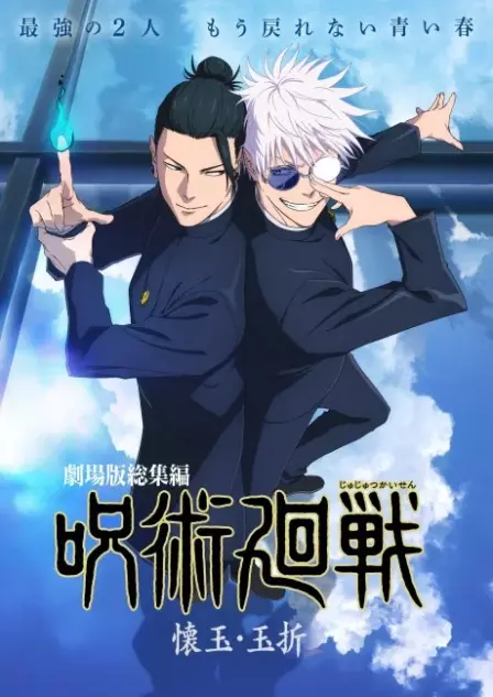 Jujutsu Kaisen: Kaigyoku・Gyokusetsu English Subbed poster