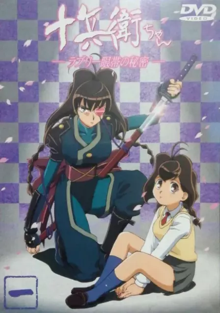 Juubei chan Lovely Gantai no Himitsu