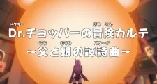 One Piece Dr. Chopper no Bouken Karte Chichi to Musume no Ballad