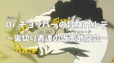 One Piece: Dr. Chopper no Bouken Karte - Uragirimono-tachi no Masquerade English Dubbed poster
