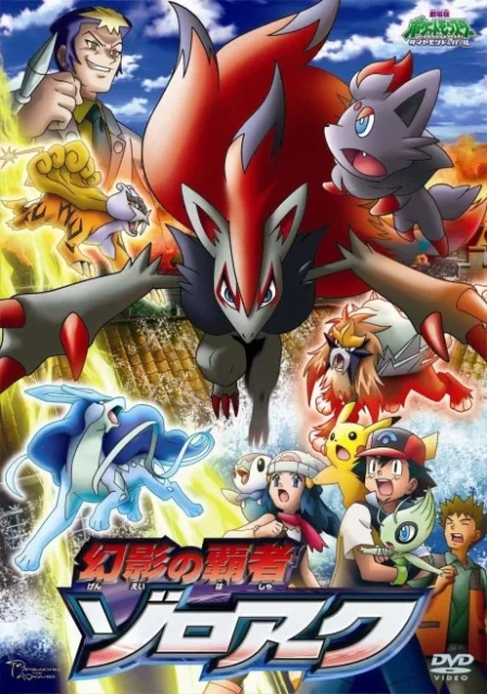 Pocket Monsters Diamond & Pearl: Genei no Hasha Zoroark English Dubbed poster