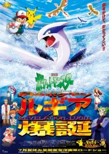 Pocket Monsters: Maboroshi no Pokémon Lugia Bakutan English Dubbed poster