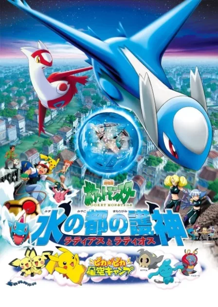 Pocket Monsters: Mizu no Miyako no Mamorigami Latias to Latios English Dubbed poster