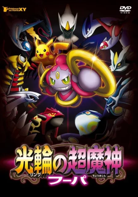 Pokémon The Movie XY: Ring no Chou Majin Hoopa English Dubbed poster