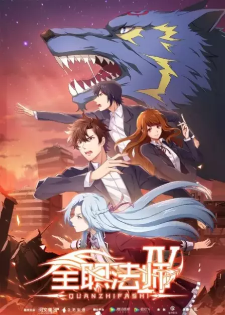 Quanzhi Fashi 4 English Subbed poster