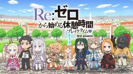 ReZero kara Hajimeru Kyuukei Jikan (Break Time) 3rd Season