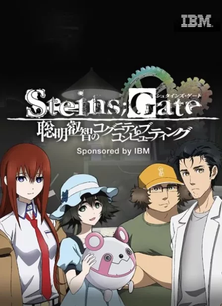 Steins;Gate Soumei Eichi no Cognitive Computing